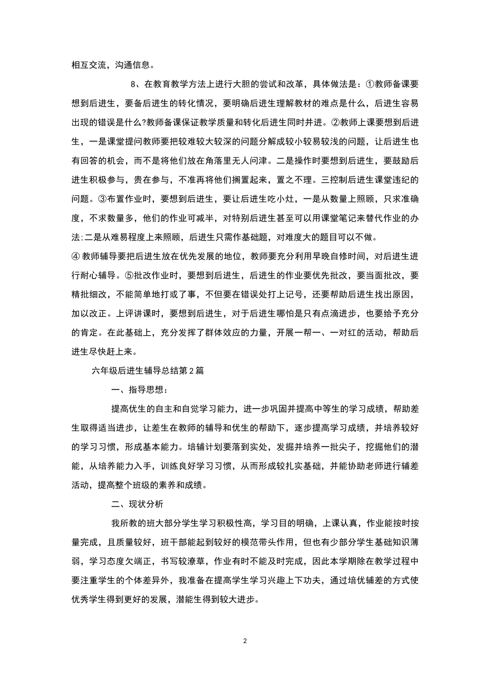 六年级后进生辅导总结4篇-后进生转化_第2页