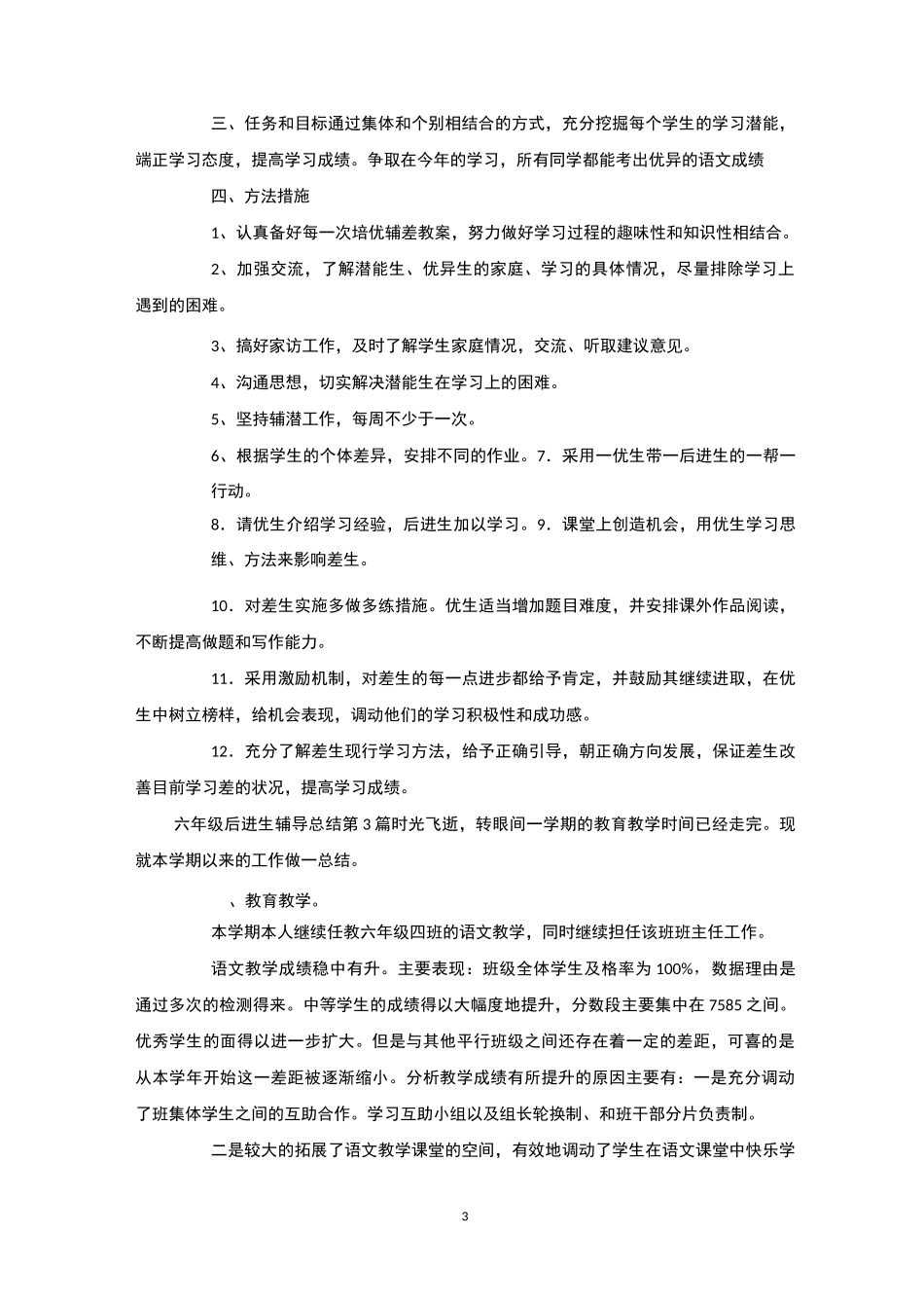 六年级后进生辅导总结4篇-后进生转化_第3页