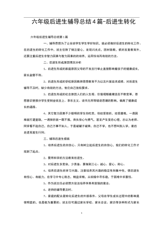 六年级后进生辅导总结4篇-后进生转化