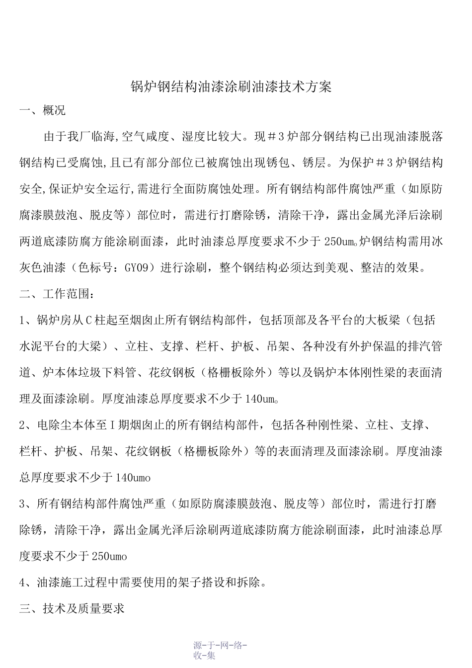 锅炉钢结构油漆涂刷油漆技术方案_第1页