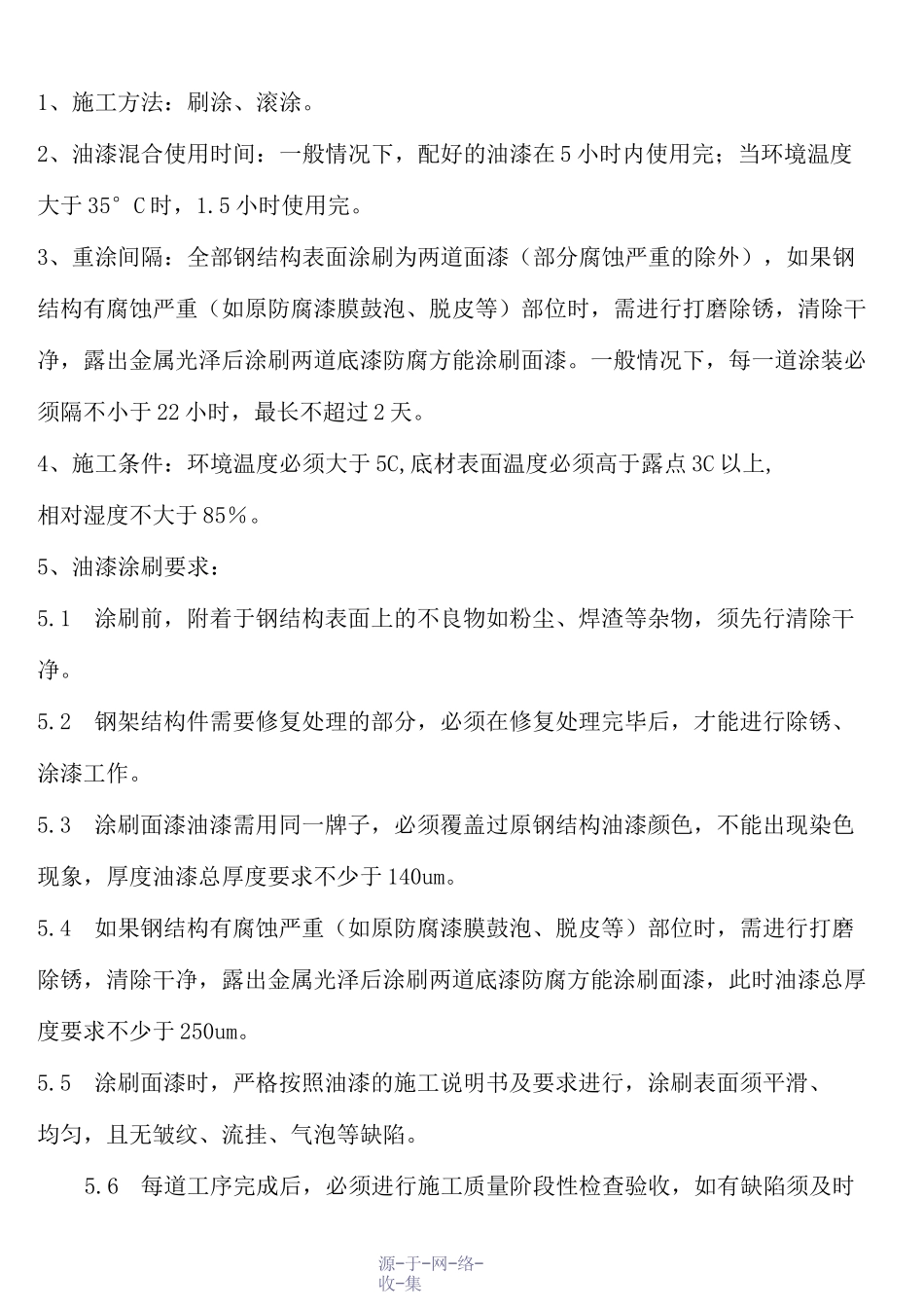锅炉钢结构油漆涂刷油漆技术方案_第2页