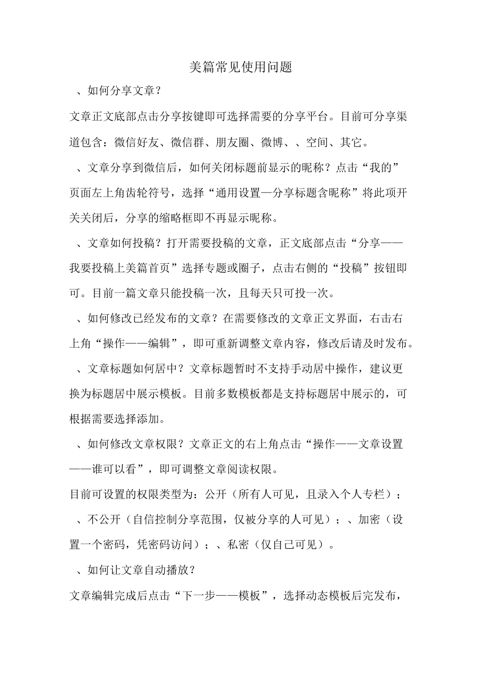 美篇常见使用问题_第1页