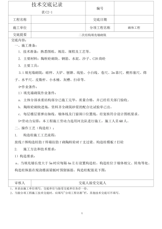 二次结构填充墙砌筑技术交底