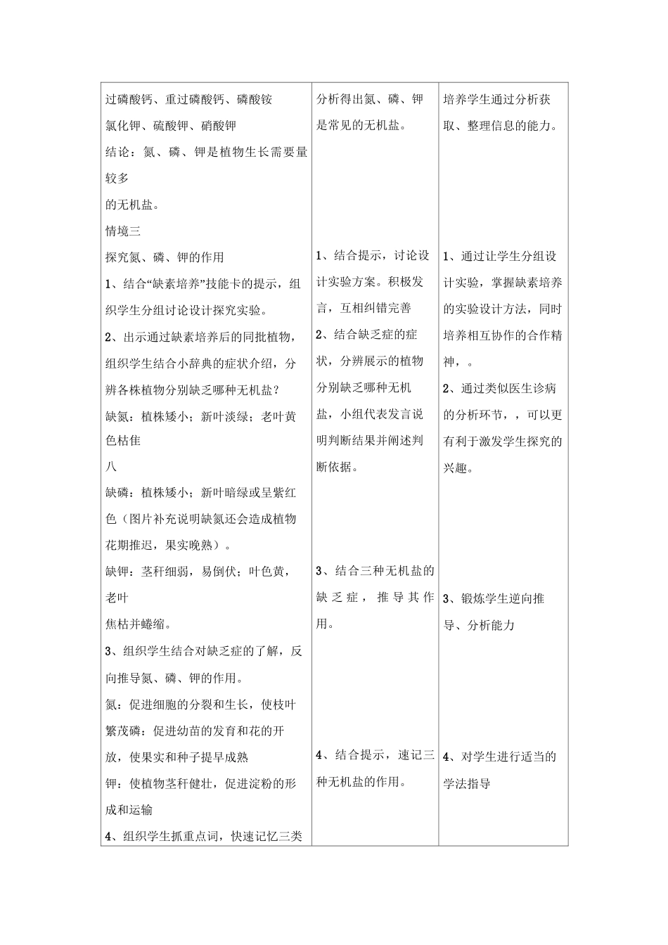 《第三节 无机盐与植物的生长》教案_第3页