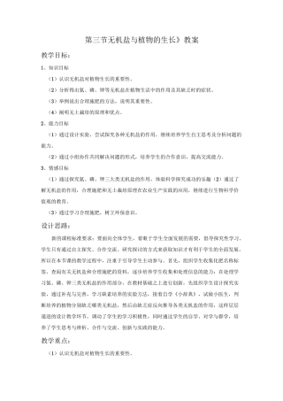 《第三节 无机盐与植物的生长》教案