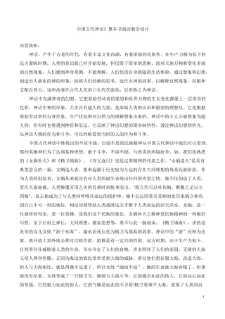 《中国古代神话》整本书阅读教学设计