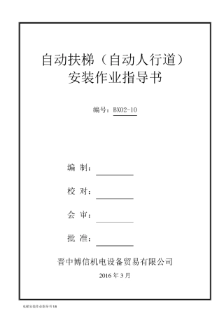 自动扶梯、自动人行道安装作业指导书..