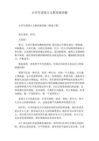 小学生爱国主义教育演讲稿