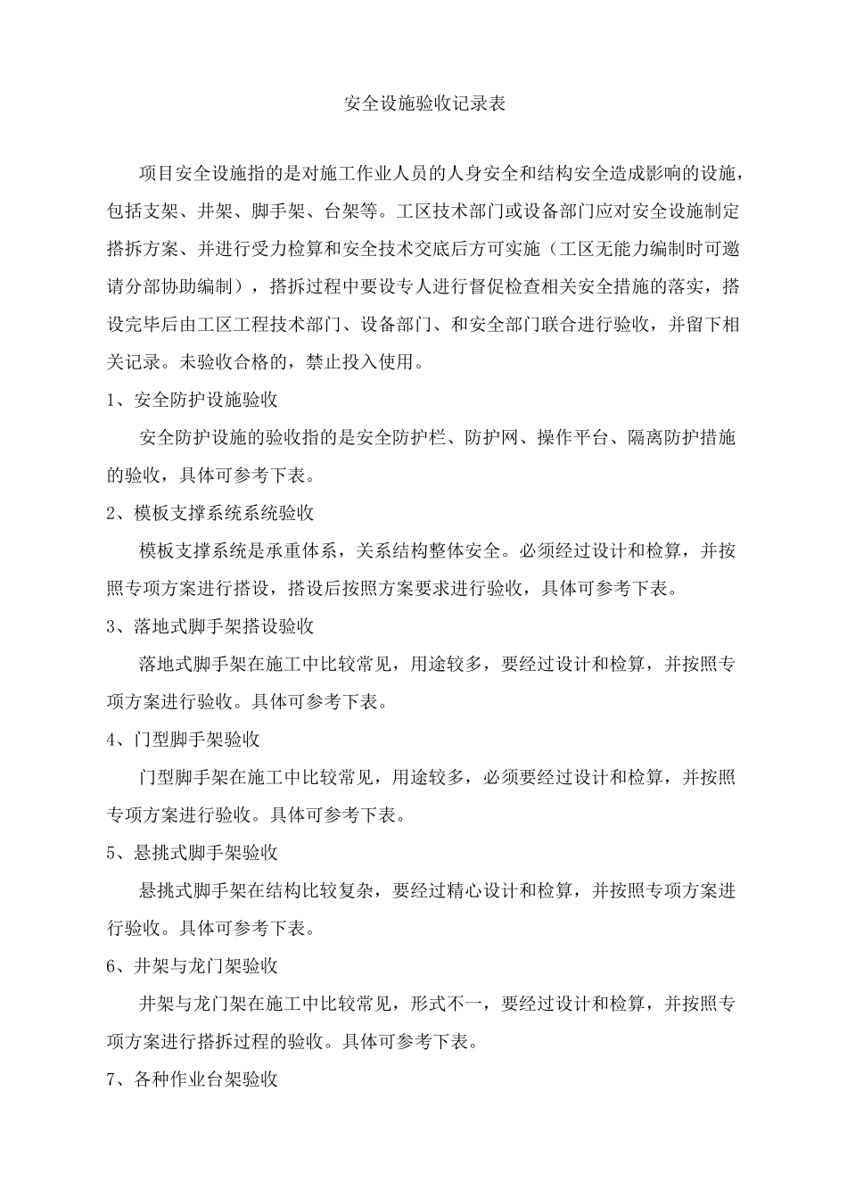 安全设施验收记录表_第1页