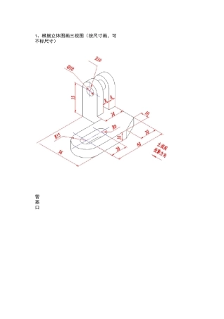 CAD根据立体图画三视图