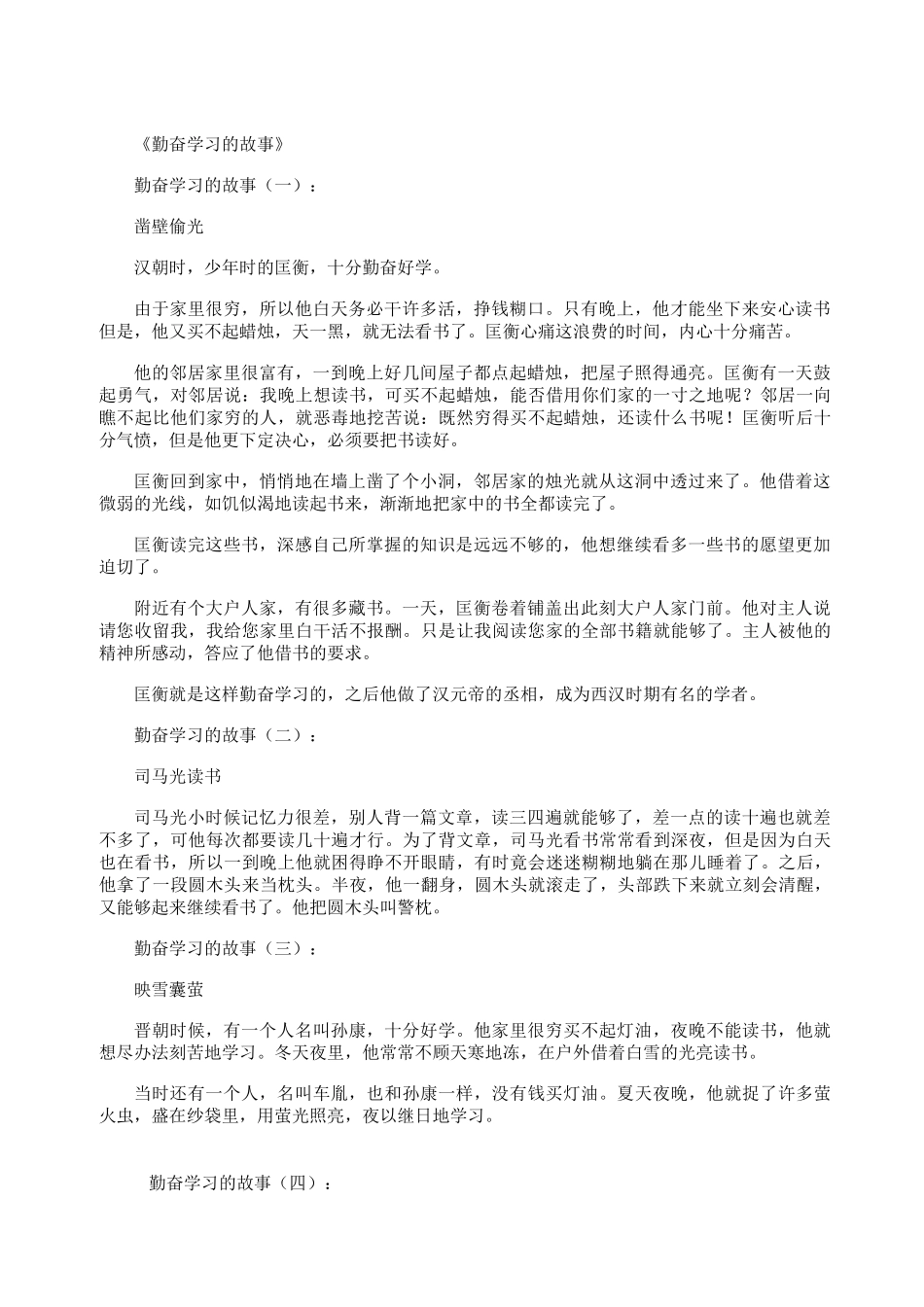 勤奋学习的故事10个(精华版)_第1页