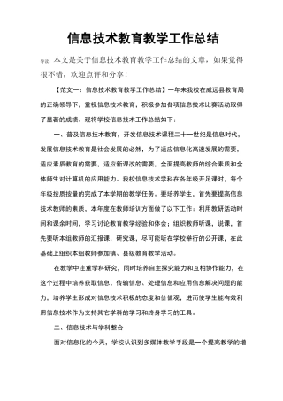 信息技术教育教学工作总结