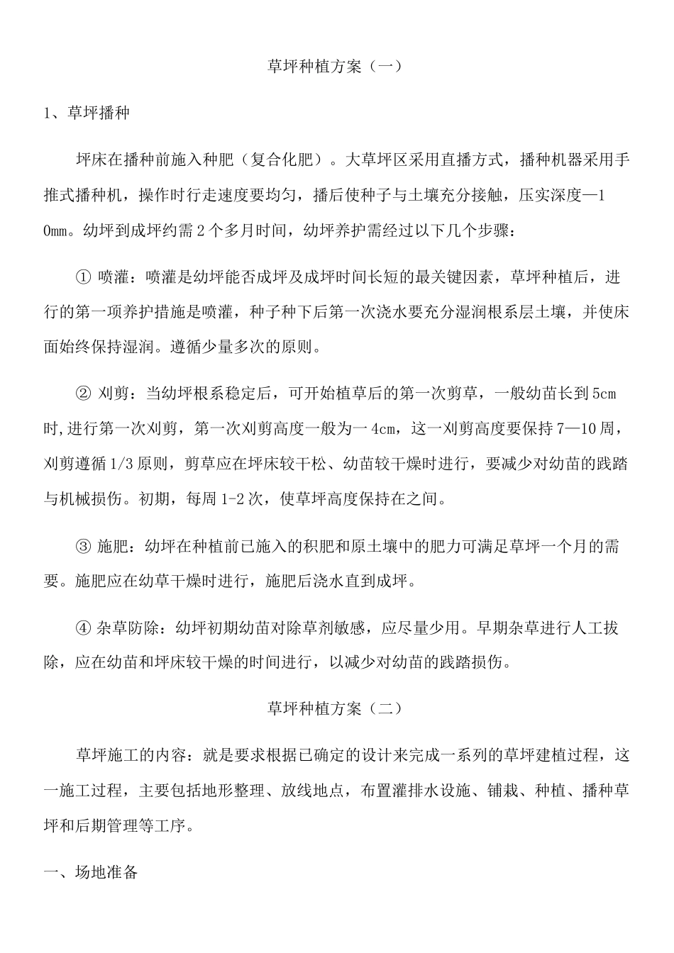 草坪种植方案_第1页