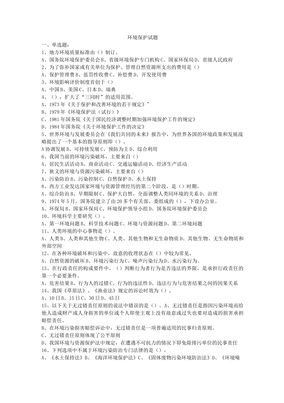 事业单位环保试题_第1页