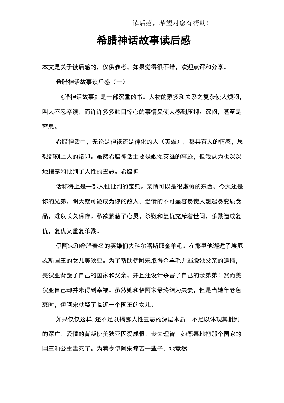 希腊神话故事读后感_第1页