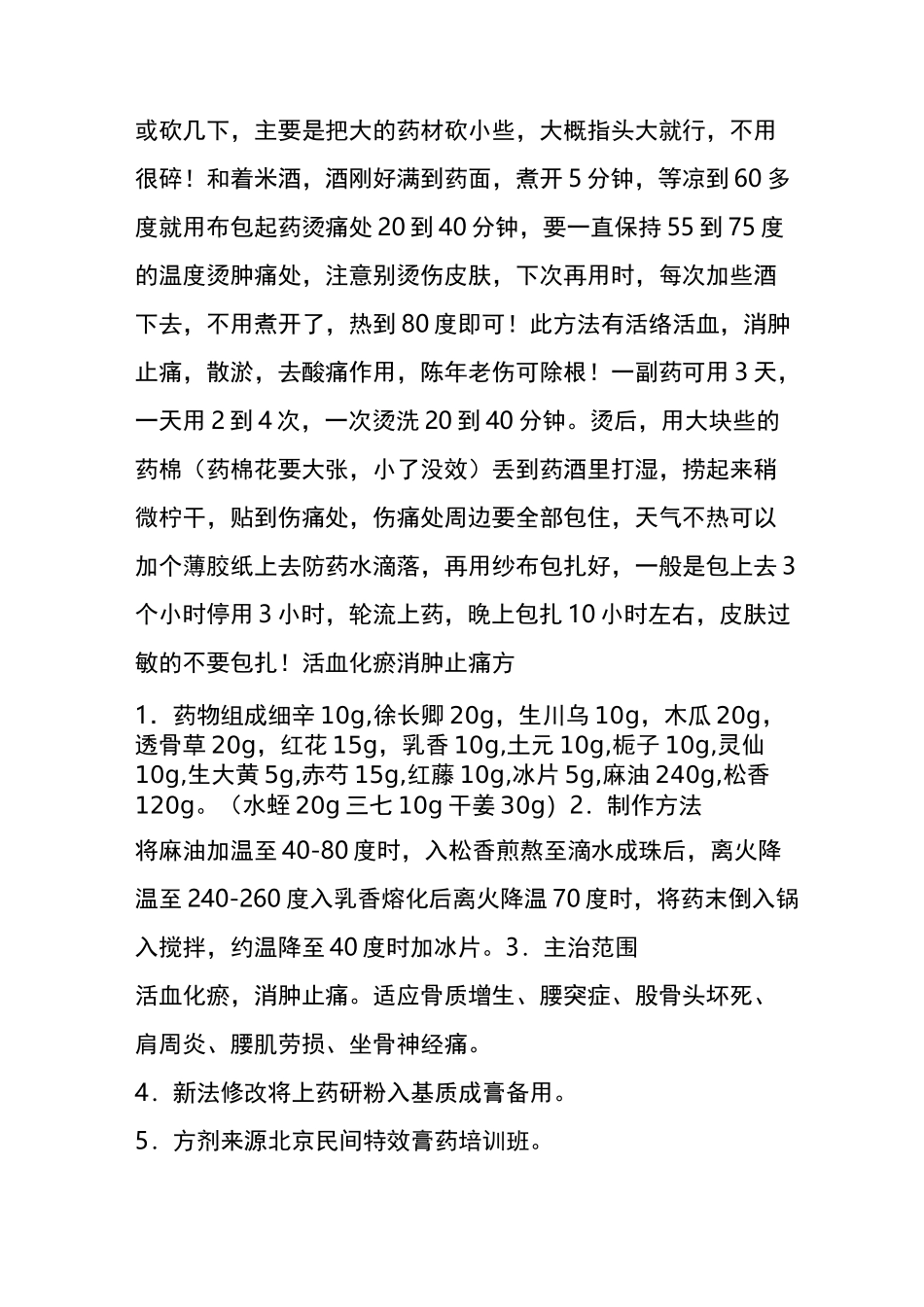 治疗颈肩腰腿痛膏药秘方_第3页