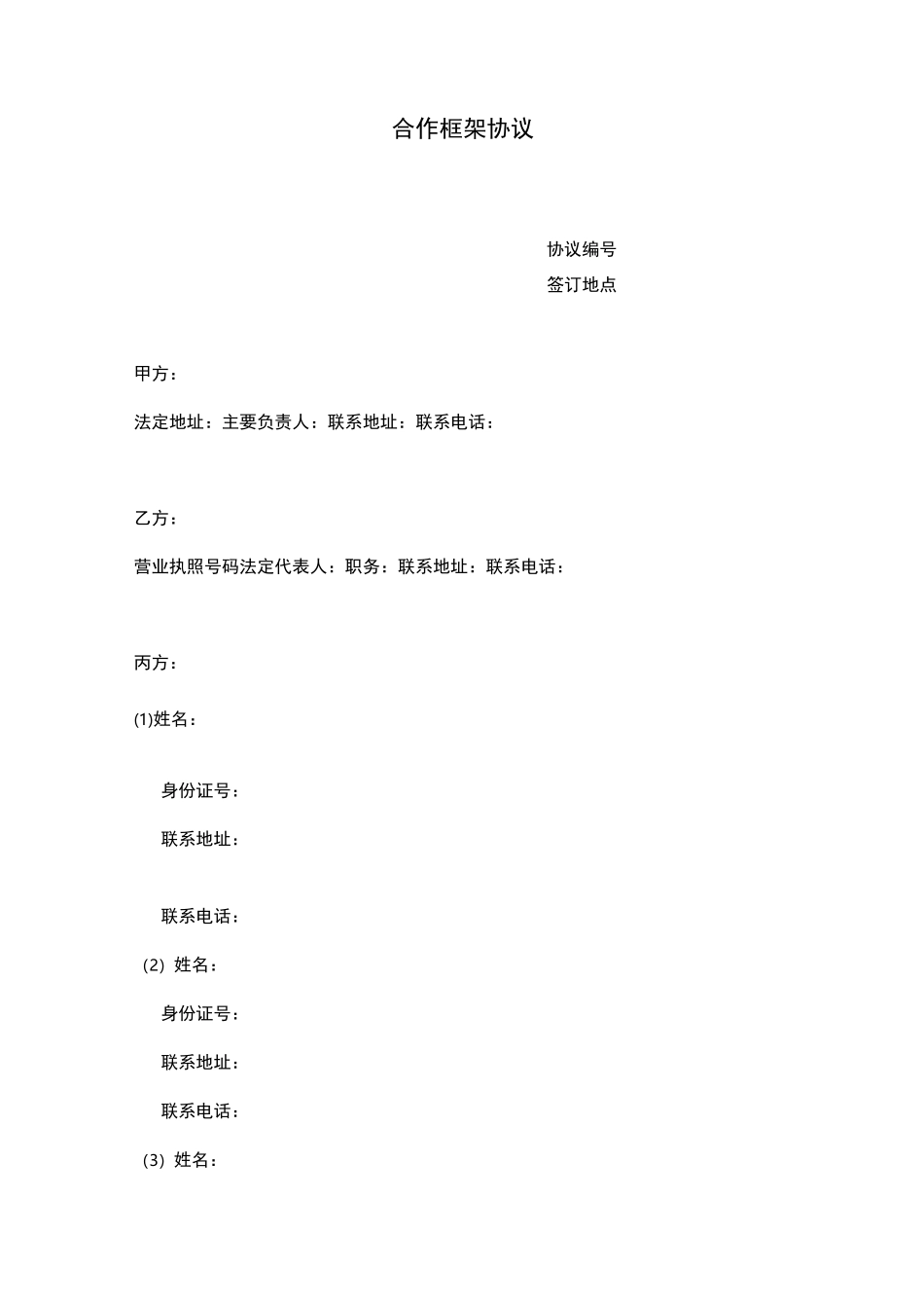 合作框架协议(范本)_第1页