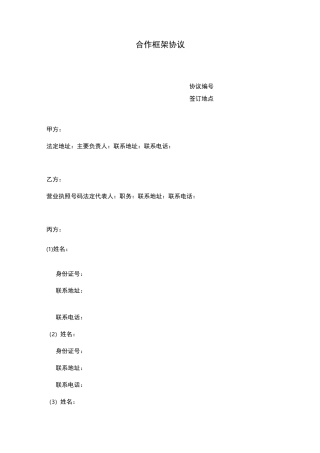 合作框架协议(范本)