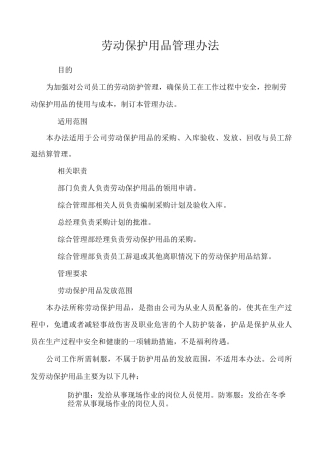 劳保用品管理制度 ()