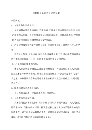 腹腔镜风险评估及应急预案