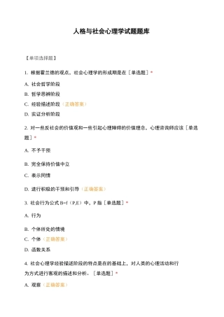 人格与社会心理学试题题库