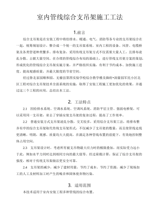 室内管线综合支吊架施工工法
