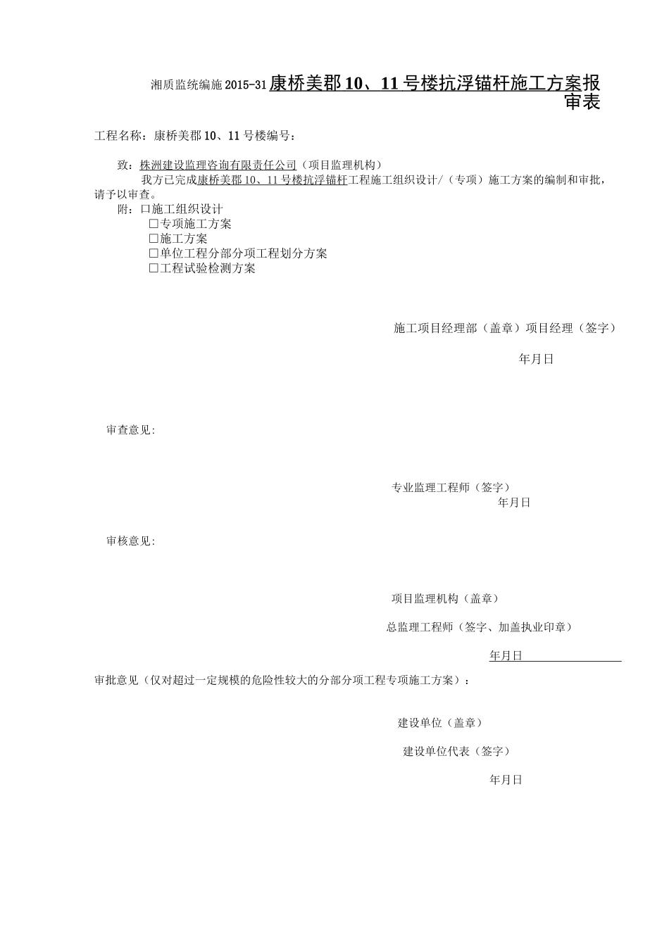 地下室底板抗浮锚杆施工方案(最终版)_第1页