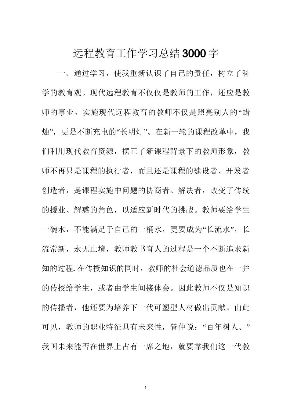 远程教育工作学习总结3000字_第1页