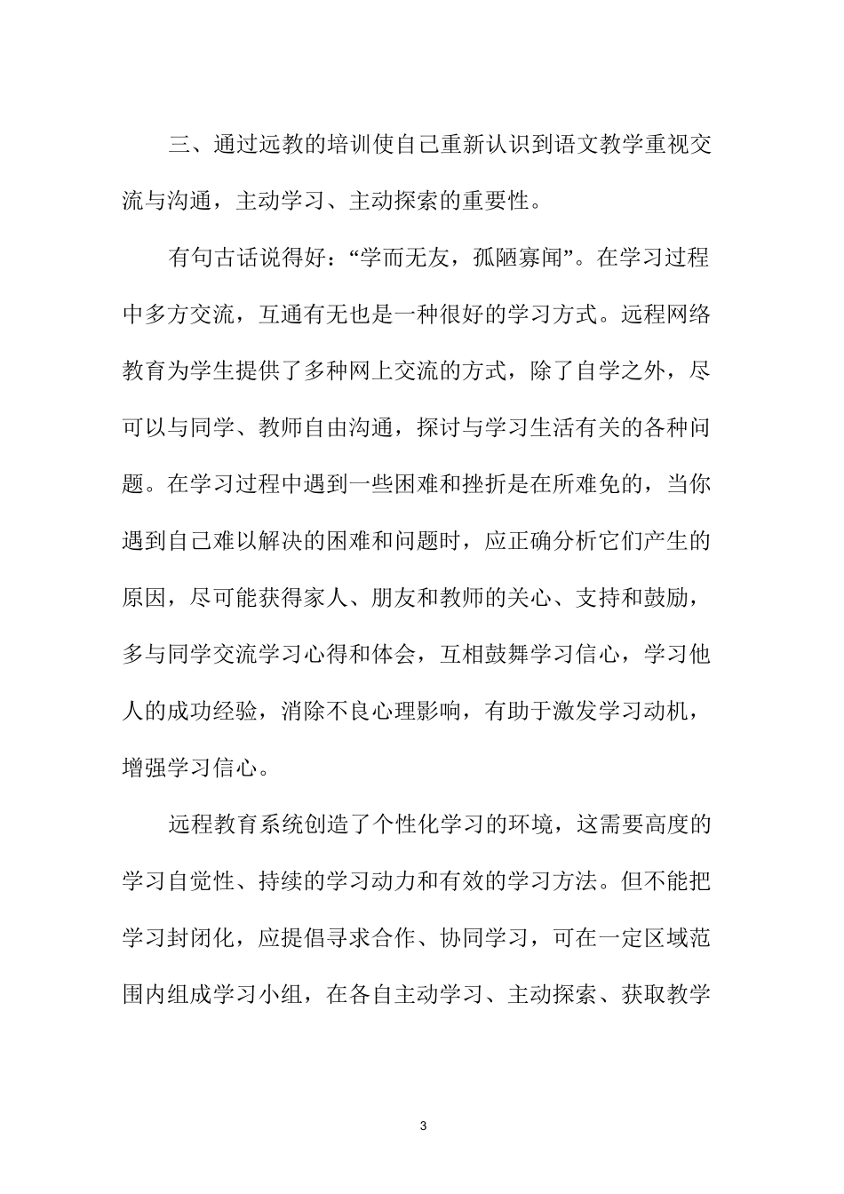 远程教育工作学习总结3000字_第3页