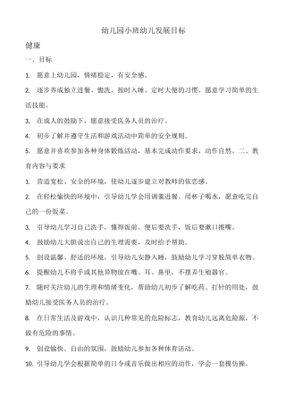 小班幼儿发展目标