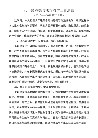 八年级道德与法治教学工作总结 