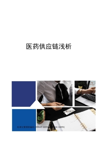 医药供应链浅析