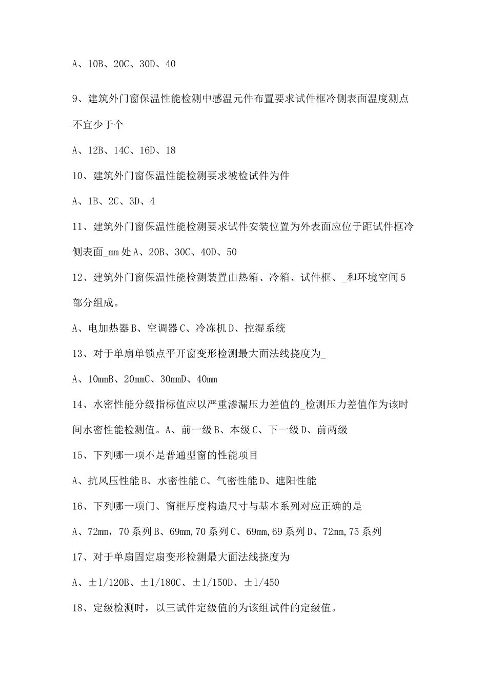 建筑外窗检测试题_第2页