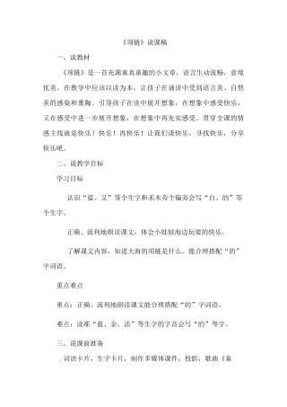 小学语文一年级上册说课稿11.项链(说课稿)