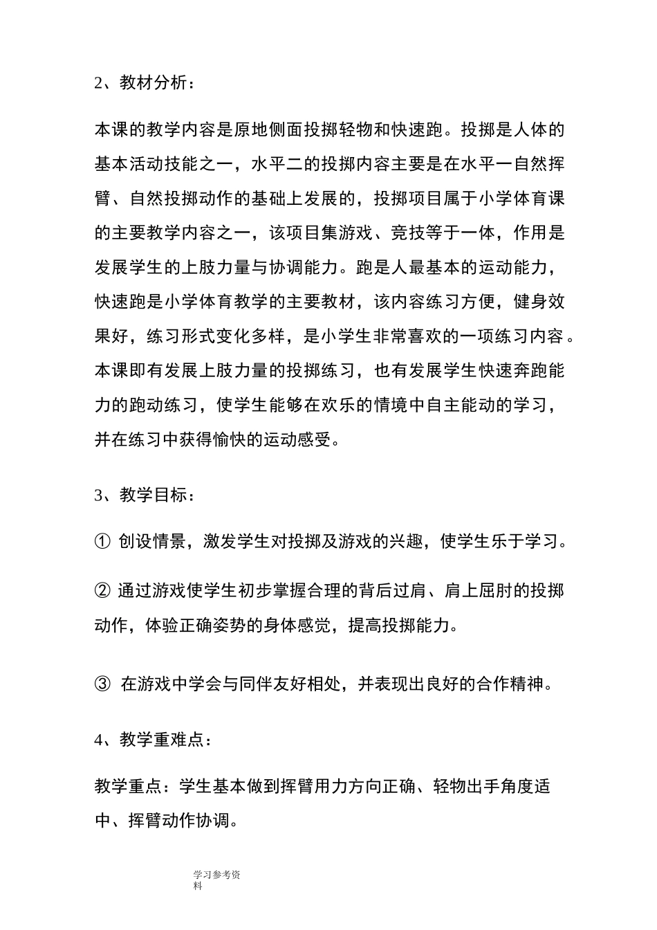 小学四年级体育《投掷沙包》教学设计_第2页