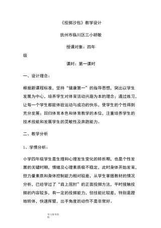 小学四年级体育《投掷沙包》教学设计