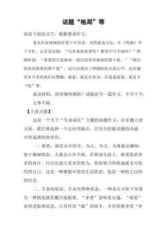 高中作文写作素材：万能考前特训：话题“格局”等