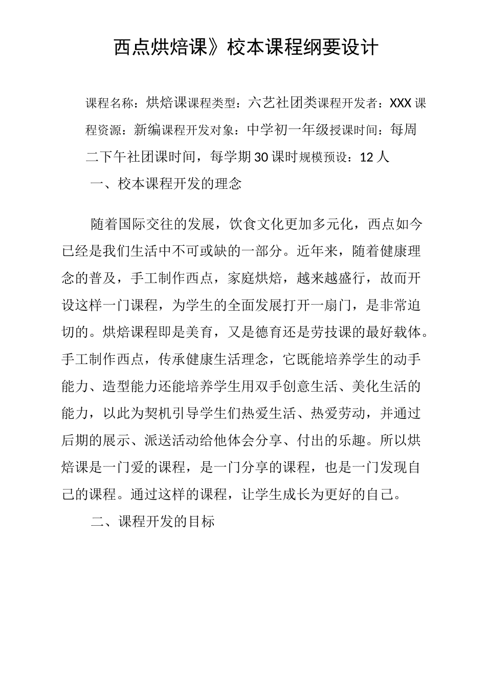 烘焙课程纲要_第1页