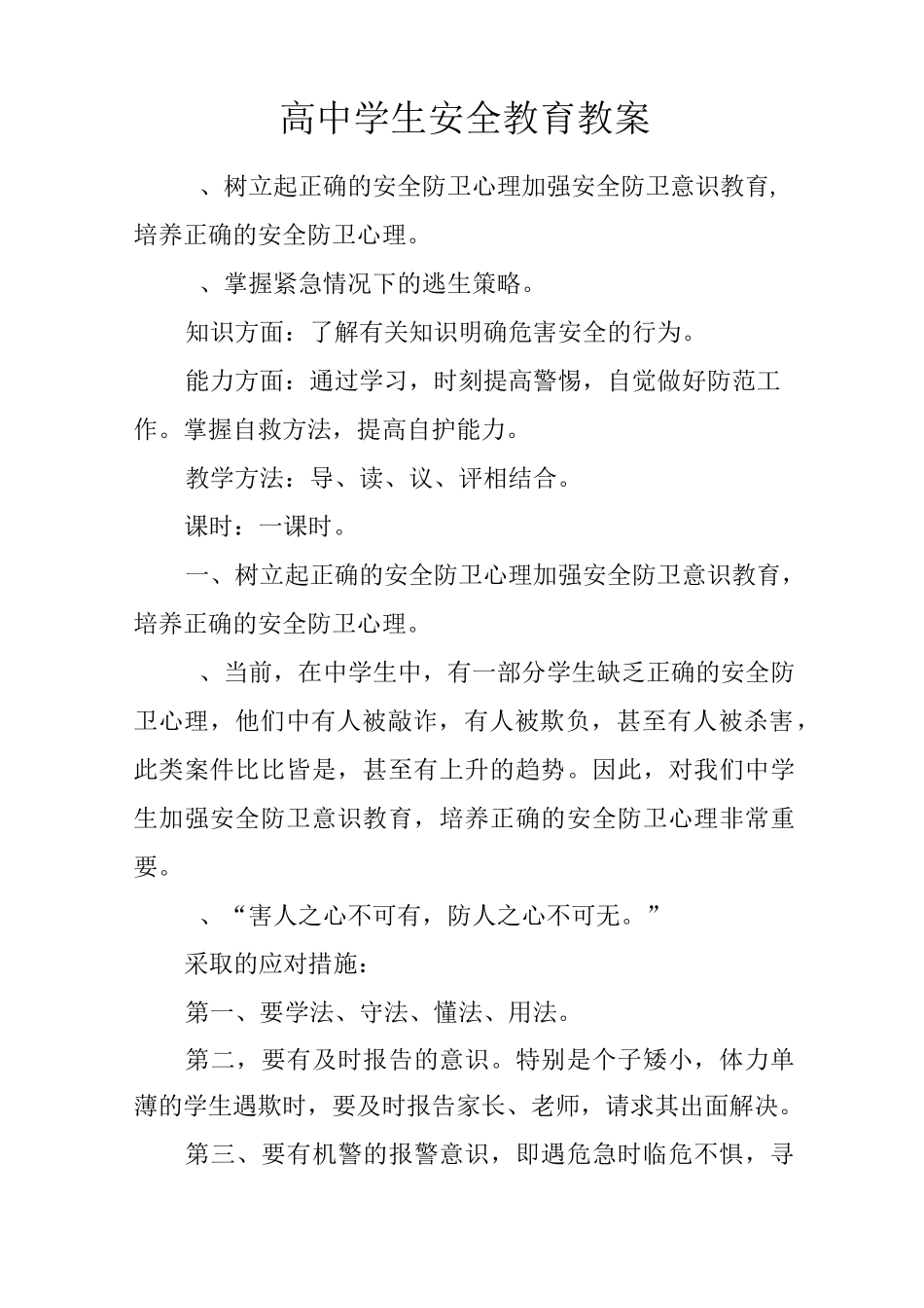 高中学生安全教育教案_第1页