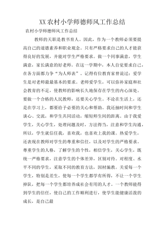XX农村小学师德师风工作总结