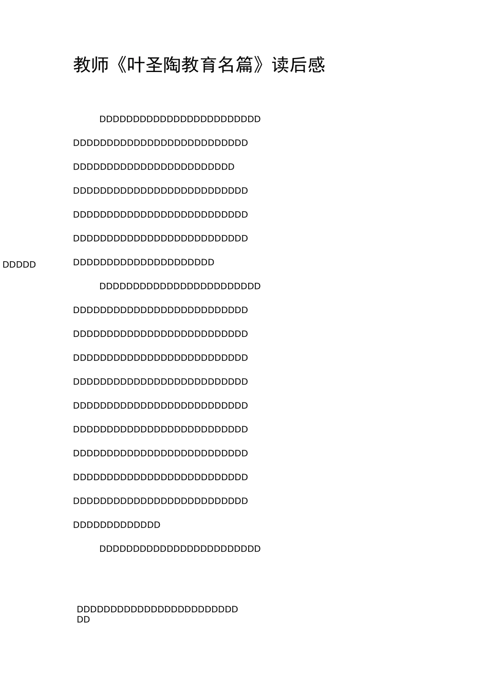 教师《叶圣陶教育名篇》读后感_第1页