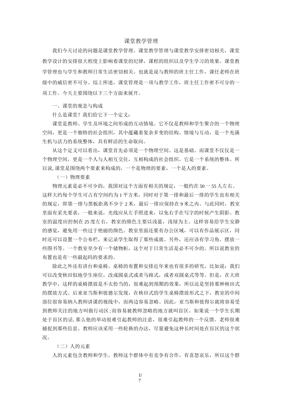 课堂教学管理专题讲座_第1页