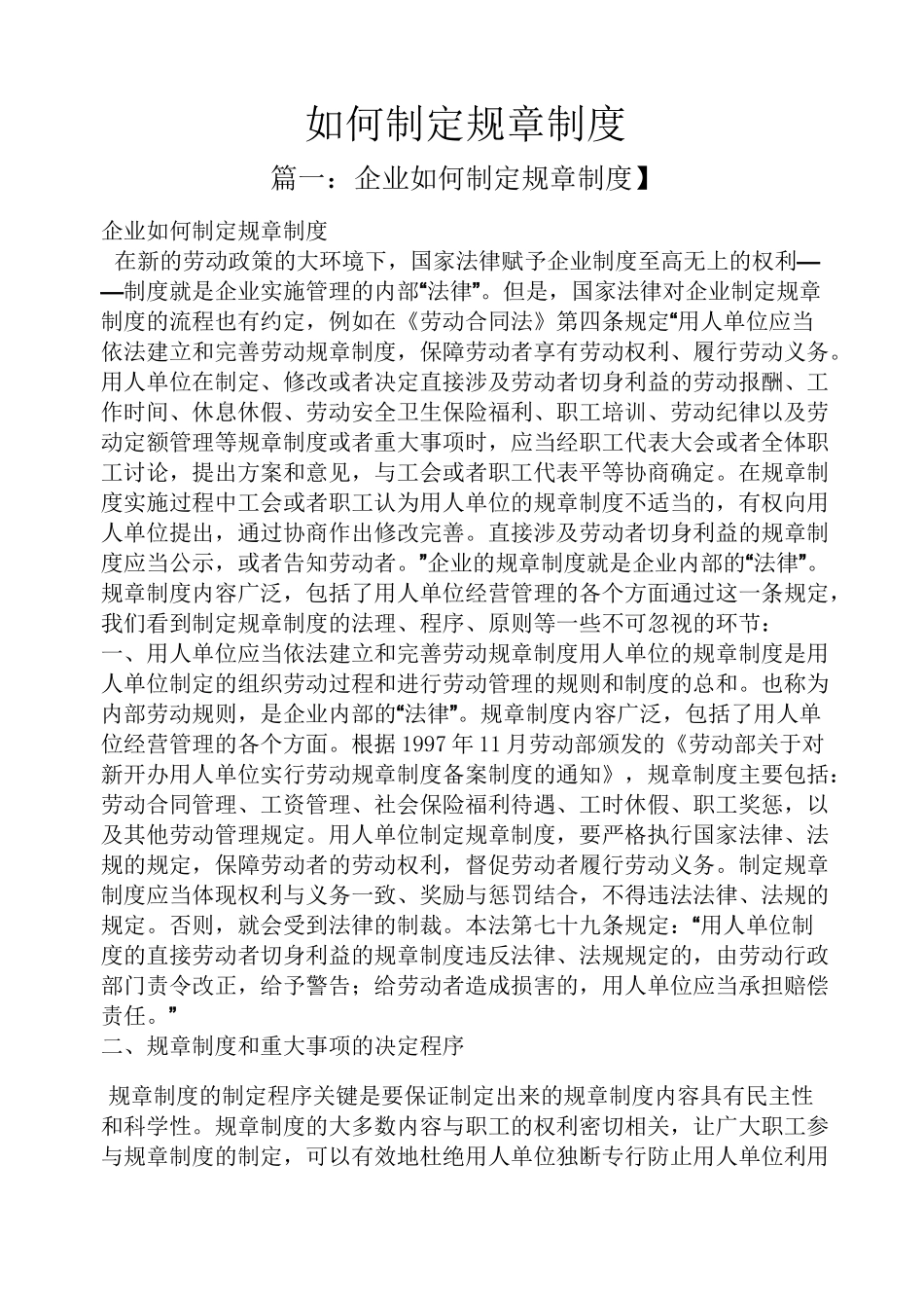 如何制定规章制度_第1页