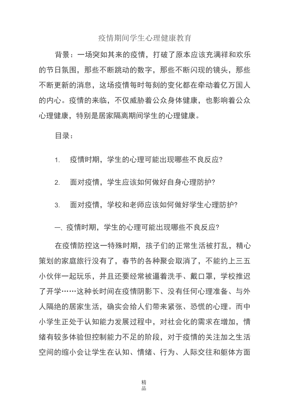 疫情期间学生心理健康教育_第1页