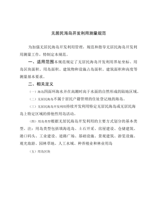 无居民海岛开发利用测量规范