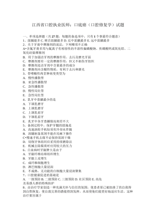 江西省口腔执业医师：口底癌(口腔修复学)试题