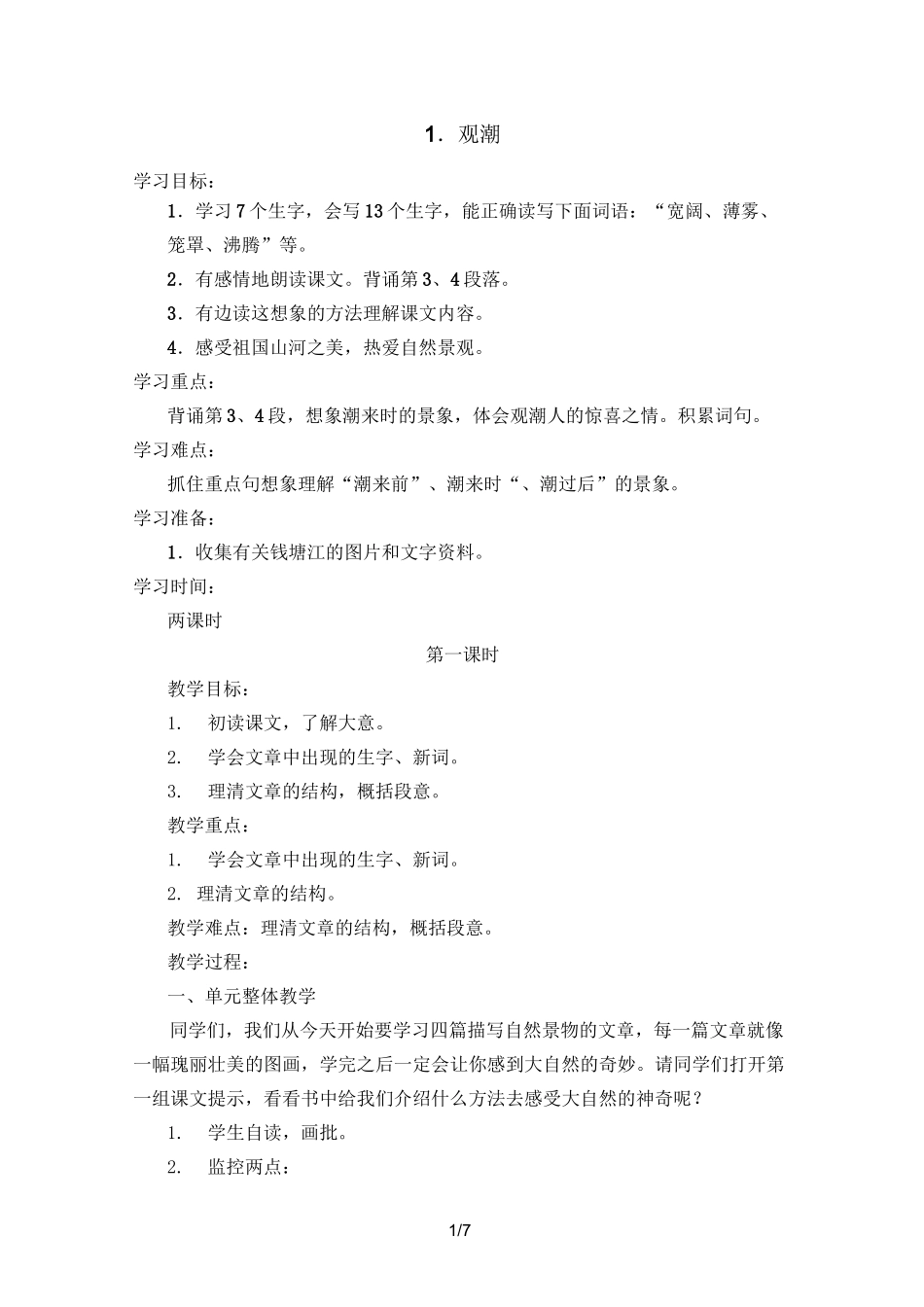 人教版观潮教案_第1页
