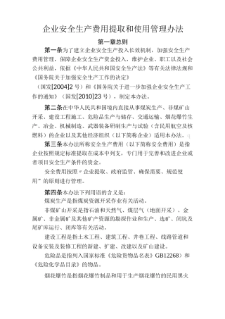 安全生产费用提取标准