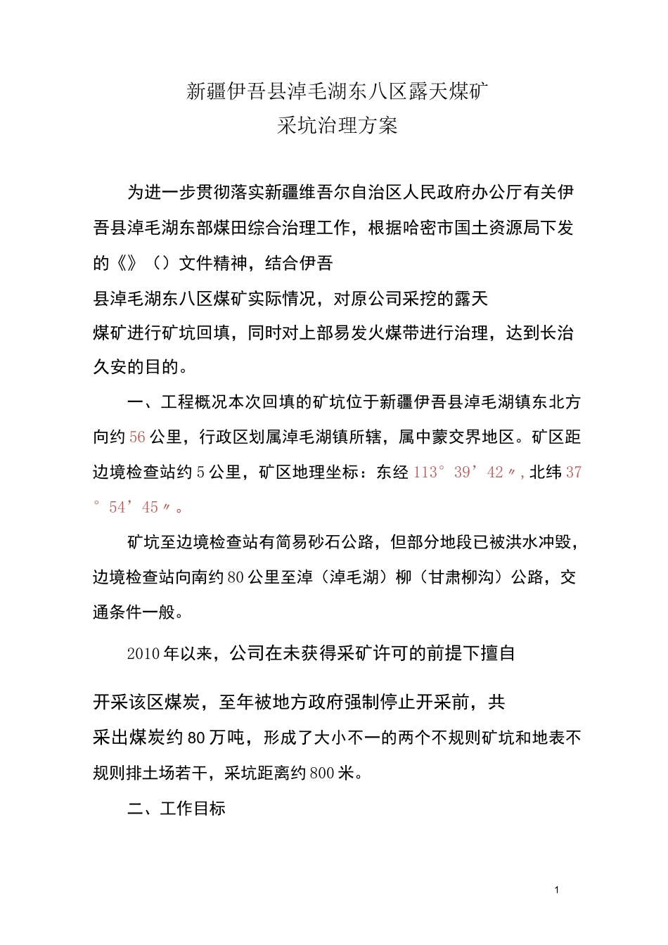 东八区露天煤矿采坑治理方案_第2页