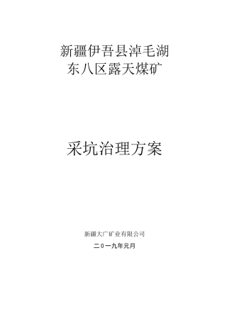 东八区露天煤矿采坑治理方案